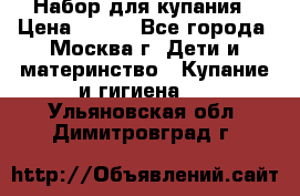 Набор для купания › Цена ­ 600 - Все города, Москва г. Дети и материнство » Купание и гигиена   . Ульяновская обл.,Димитровград г.